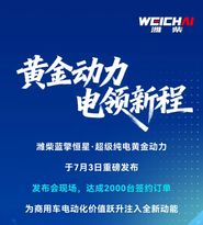 黄金动力 电领新程丨潍柴蓝擎恒星·超级纯电黄金动力重磅发布