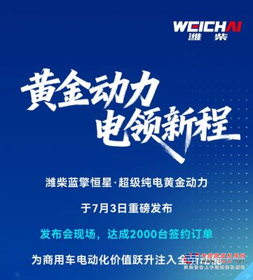 黄金动力 电领新程丨潍柴蓝擎恒星·超级纯电黄金动力重磅发布