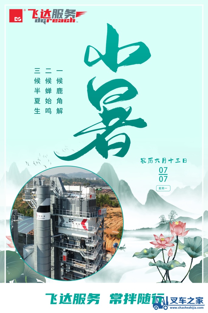 小暑炽热至，飞达送清风