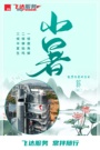 小暑炽热至，飞达送清风