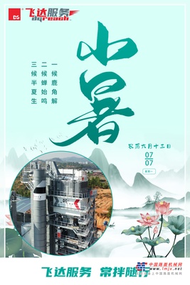 德基 小暑炽热至，飞达送清风