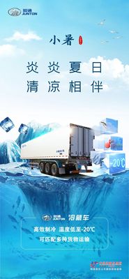 小暑 | 炎炎夏日，骏通冷藏“钱”来相伴！