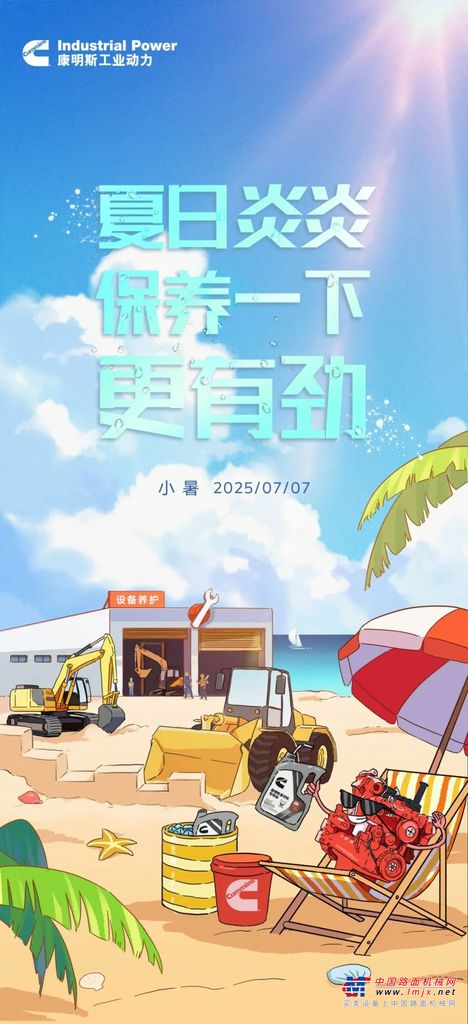 康明斯：小暑纳凉时，“芯”静自然强