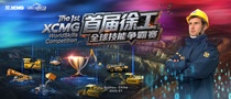 机械版「苏超」→首届徐工全球技能争霸赛火热来袭！