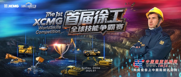 机械版「苏超」→首届徐工全球技能争霸赛火热来袭！