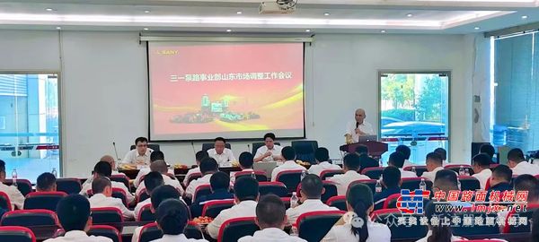 三一泵路事业部山东市场调整工作会议圆满成功！