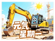 山东临工【元气星期一】晒出您的“高温避暑实战攻略”（互动有礼）