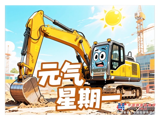 山东临工【元气星期一】晒出您的“高温避暑实战攻略”（互动有礼）