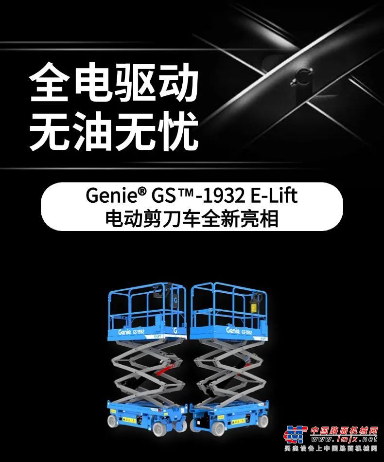 吉尼推出全新一代 Genie®GS™-1932 E-Lift 全电剪刀车