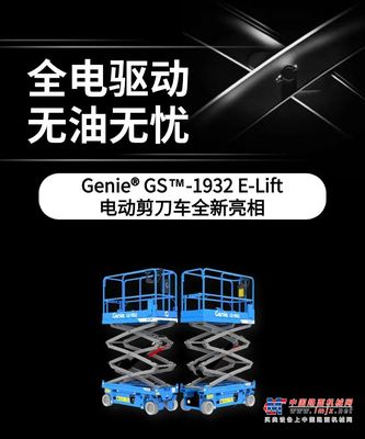 吉尼推出全新一代 Genie®GS™-1932 E-Lift 全电剪刀车
