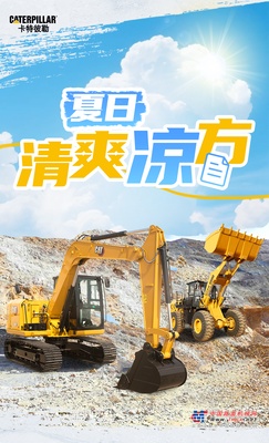 卡特彼勒：夏日清爽作业有“凉”方
