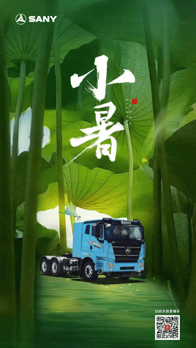 三一重工：小暑至，好运“暑”不胜“暑”