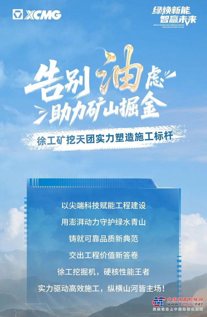 告别“油”虑，助力矿山掘金丨徐工矿挖天团实力塑造施工标杆