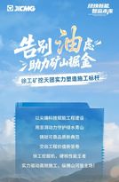 告别“油”虑，助力矿山掘金丨徐工矿挖天团实力塑造施工标杆