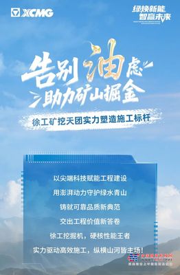 告别“油”虑，助力矿山掘金丨徐工矿挖天团实力塑造施工标杆