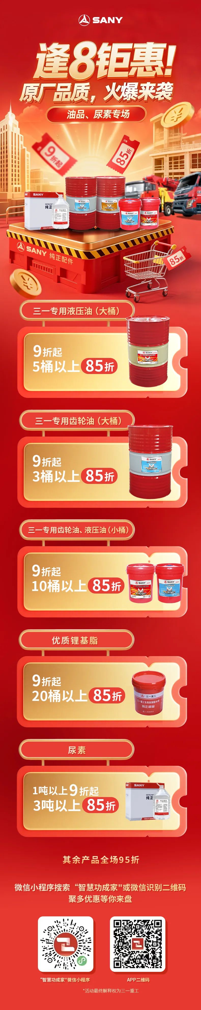 三一重工：原厂配件，品质之选｜配件商城“聚划算”逢“8”钜惠，7月8日“爆品日”火爆来袭！