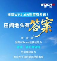 潍柴WP4.6N到底有多省？听听来自一线用户的心声