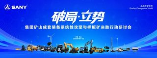 三一集团矿山成套装备攻坚与样板矿决胜行动研讨会召开