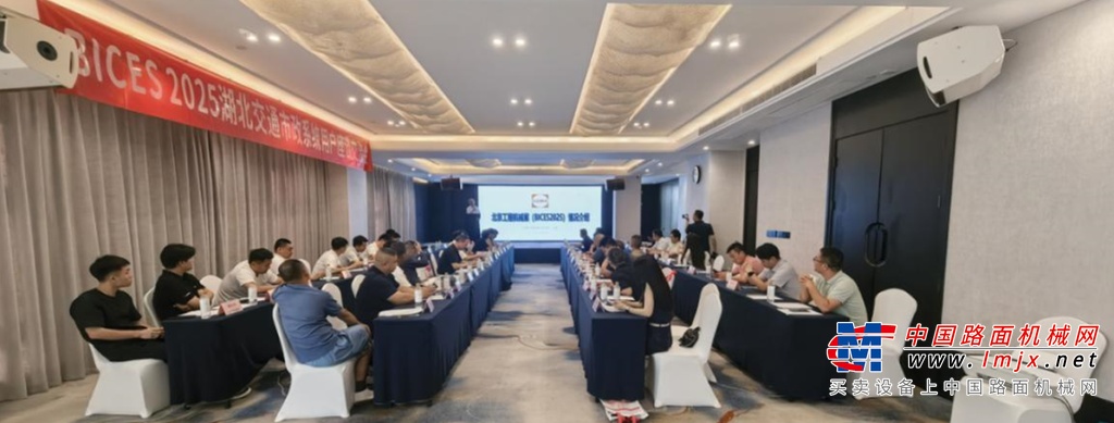 倒计时80天，BICES 2025湖北交通市政系统专业用户座谈会在武汉召开