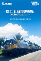 徐工：启程时刻！40方矿用水车首次出海