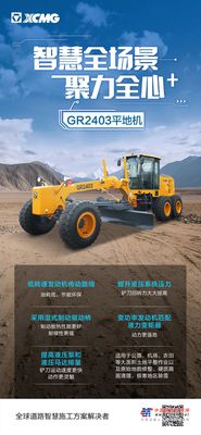徐工GR2403平地机，亮点速览!