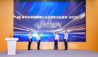 玉柴荣登2025全球汽车供应链百强榜