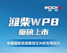 高效节油 创富先锋——潍柴WP8收获机动力重磅上市