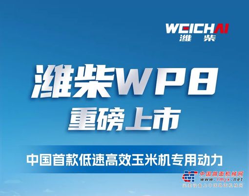 高效节油 创富先锋——潍柴WP8收获机动力重磅上市