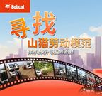 【寻找山猫劳模】榜单揭晓！这份荣耀献给最可爱的“老伙计”们！