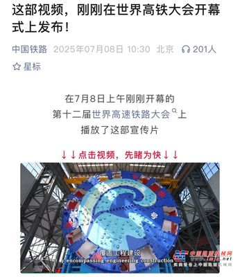 铁建重工亮相第十二届世界高速铁路大会