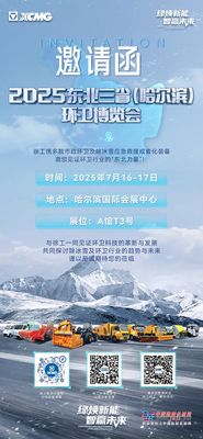 2025东北三省环卫博览会，徐工邀您一同共鉴冰雪利器