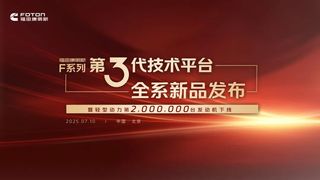 康明斯F系列第三代技术平台发布暨第200万台轻型动力下线