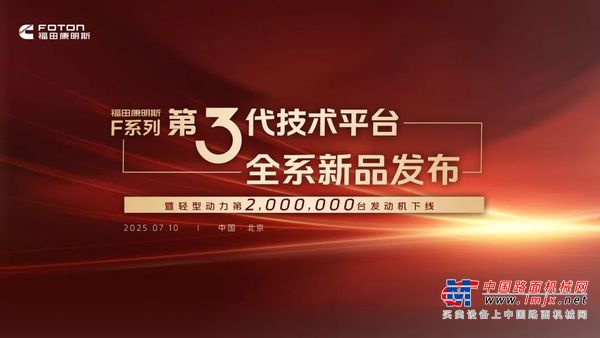 康明斯F系列第三代技术平台发布暨第200万台轻型动力下线