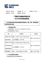 柳工：2025年上半年净利同比预增20%以上