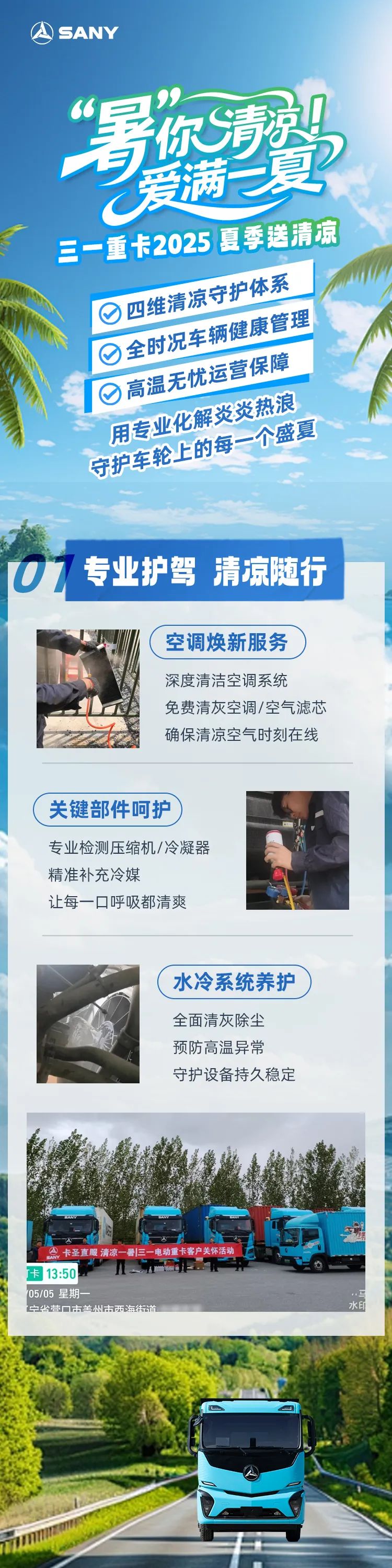 三一重卡2025夏日送清凉：“暑”你清凉 爱满一夏