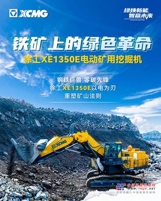 徐工XE1350E | 铁矿上的绿色革命