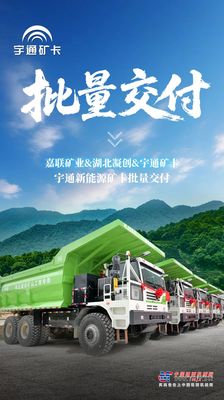 绿色矿山新里程！宇通新能源矿卡批量交付南宁嘉联矿业！