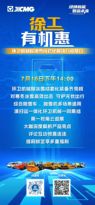 【直播】7月16日下午2点，锁定徐工集团官方直播间，带您云看展！