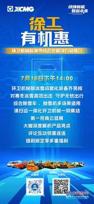 【直播】7月16日下午2点，锁定徐工集团官方直播间，带您云看展！
