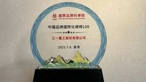 香港首届世界品牌大会举行，三一斩获大奖！