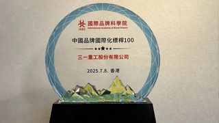 香港首届世界品牌大会举行，三一斩获大奖！