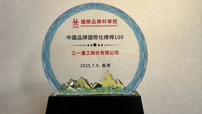 香港首届世界品牌大会举行，三一斩获大奖！