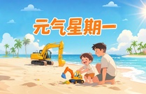 山东临工【元气星期一】聊聊那些刻进骨子里的“挖机DNA”（互动有礼）