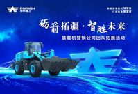 砺箭拓疆·智胜未来 |英轩重工装载机营销公司年中团队拓展活动顺利举办！