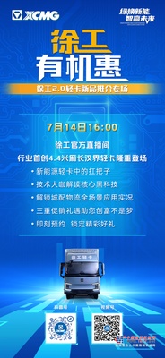 徐工有机惠 | 7月14日 16:00 徐工2.0轻卡新品推介专场