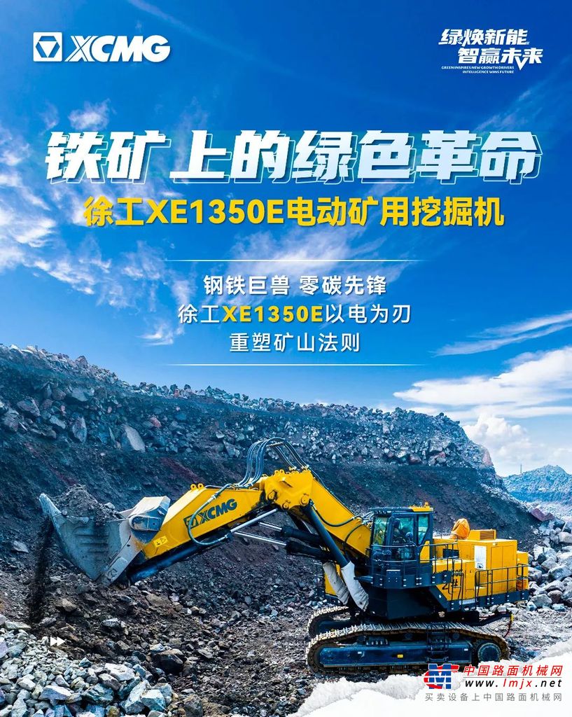 徐工电动矿挖XE1350E | 铁矿上的绿色革命