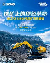 徐工电动矿挖XE1350E | 铁矿上的绿色革命