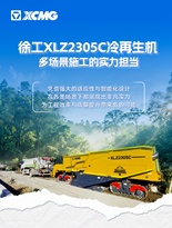 徐工XLZ2305C冷再生机，不容错过！