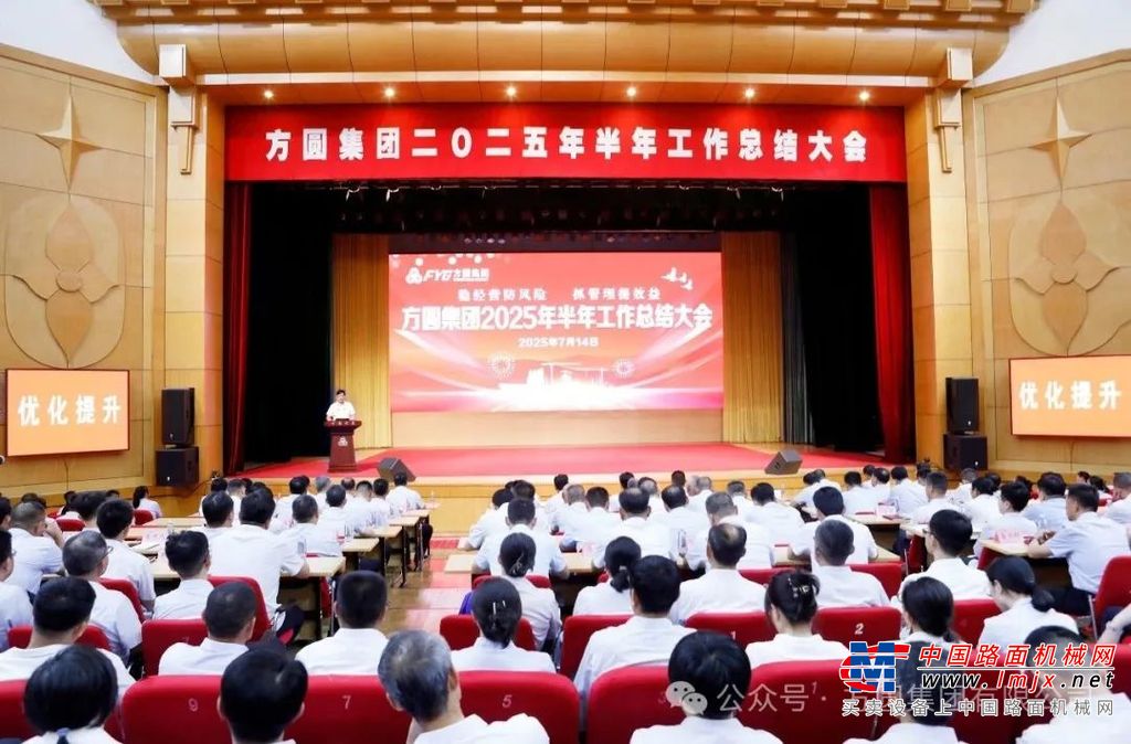 【回顾展望】稳经营防风险 抓管理提效益 方圆集团2025年半年工作总结大会召开