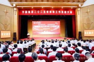 【回顾展望】稳经营防风险 抓管理提效益 方圆集团2025年半年工作总结大会召开